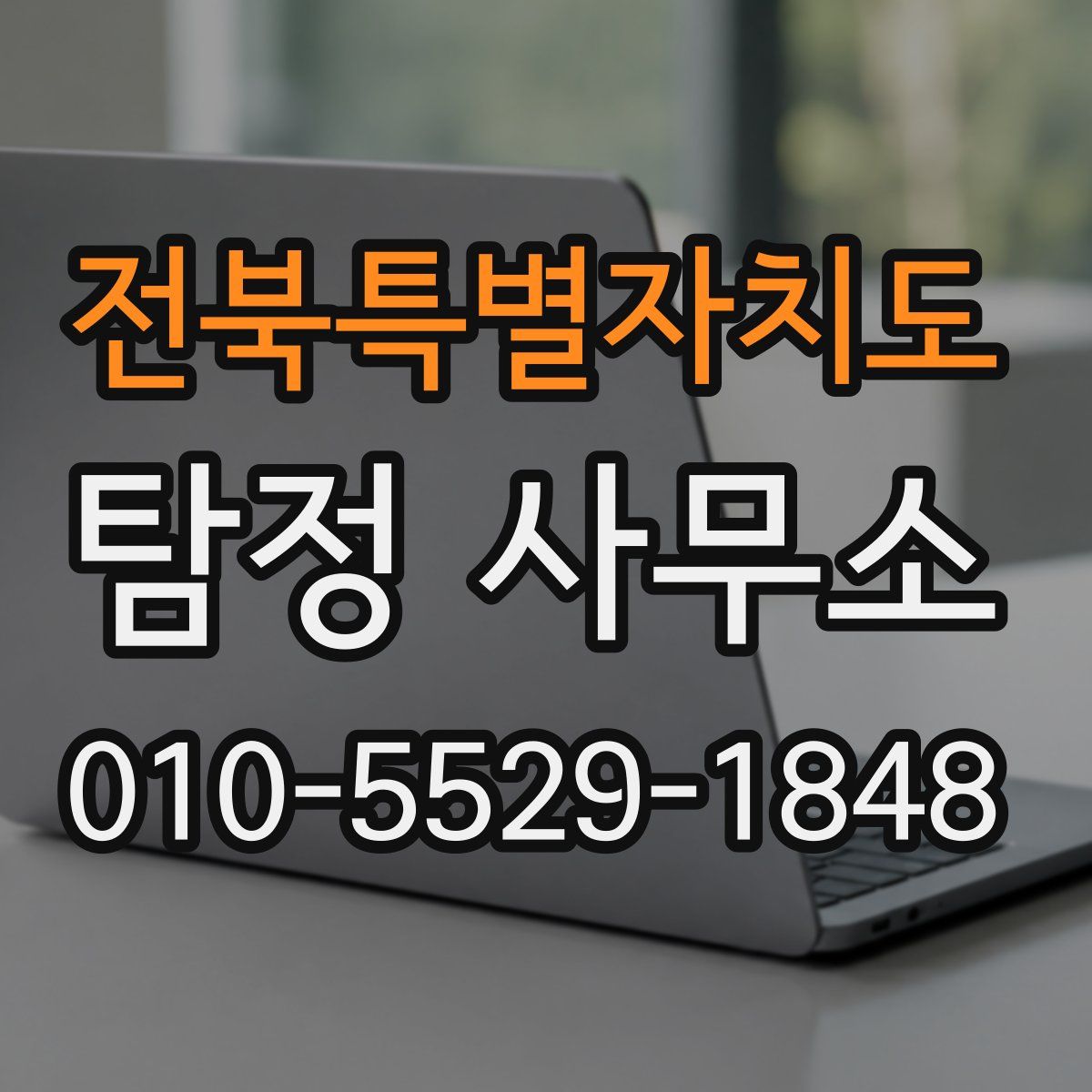 전북특별자치도 탐정 사무소