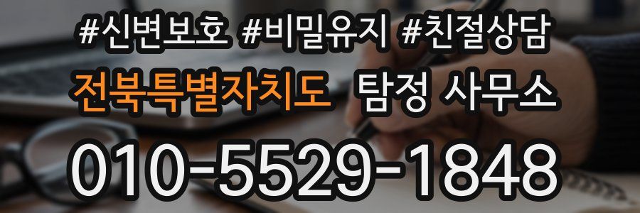 전북특별자치도 탐정 사무소