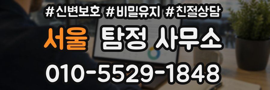 서울 탐정 사무소
