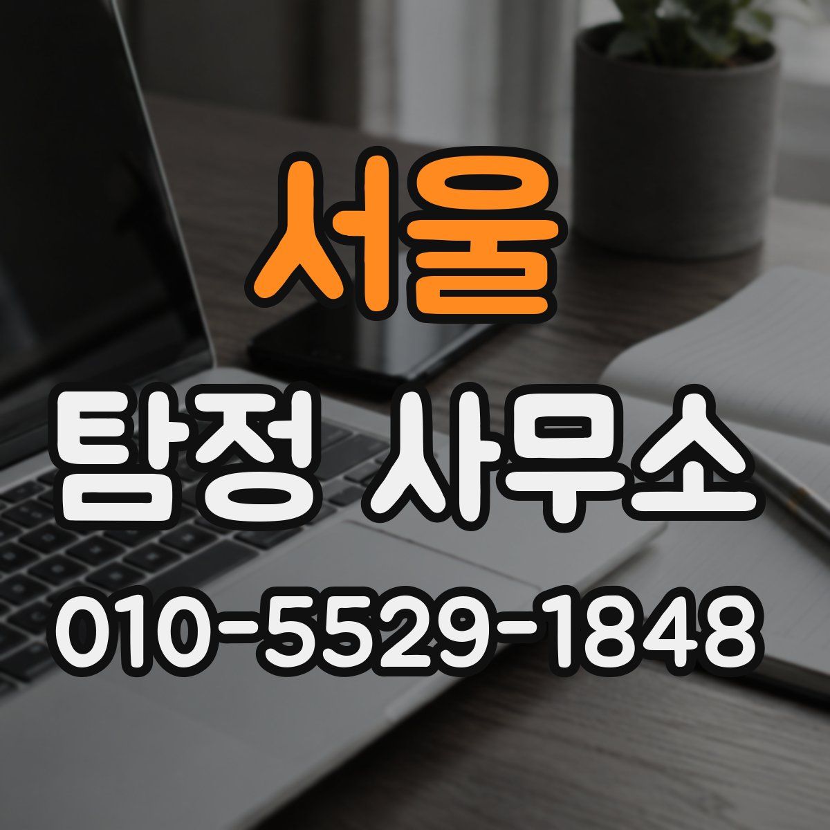 서울 탐정 사무소