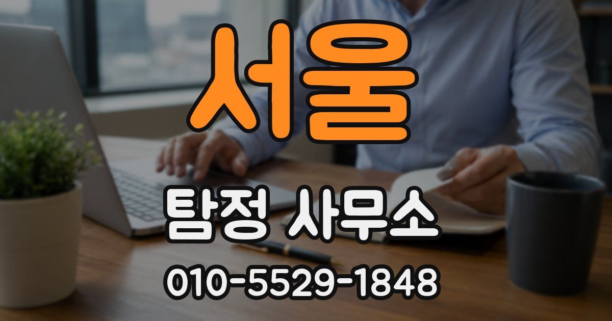 서울 탐정 사무소