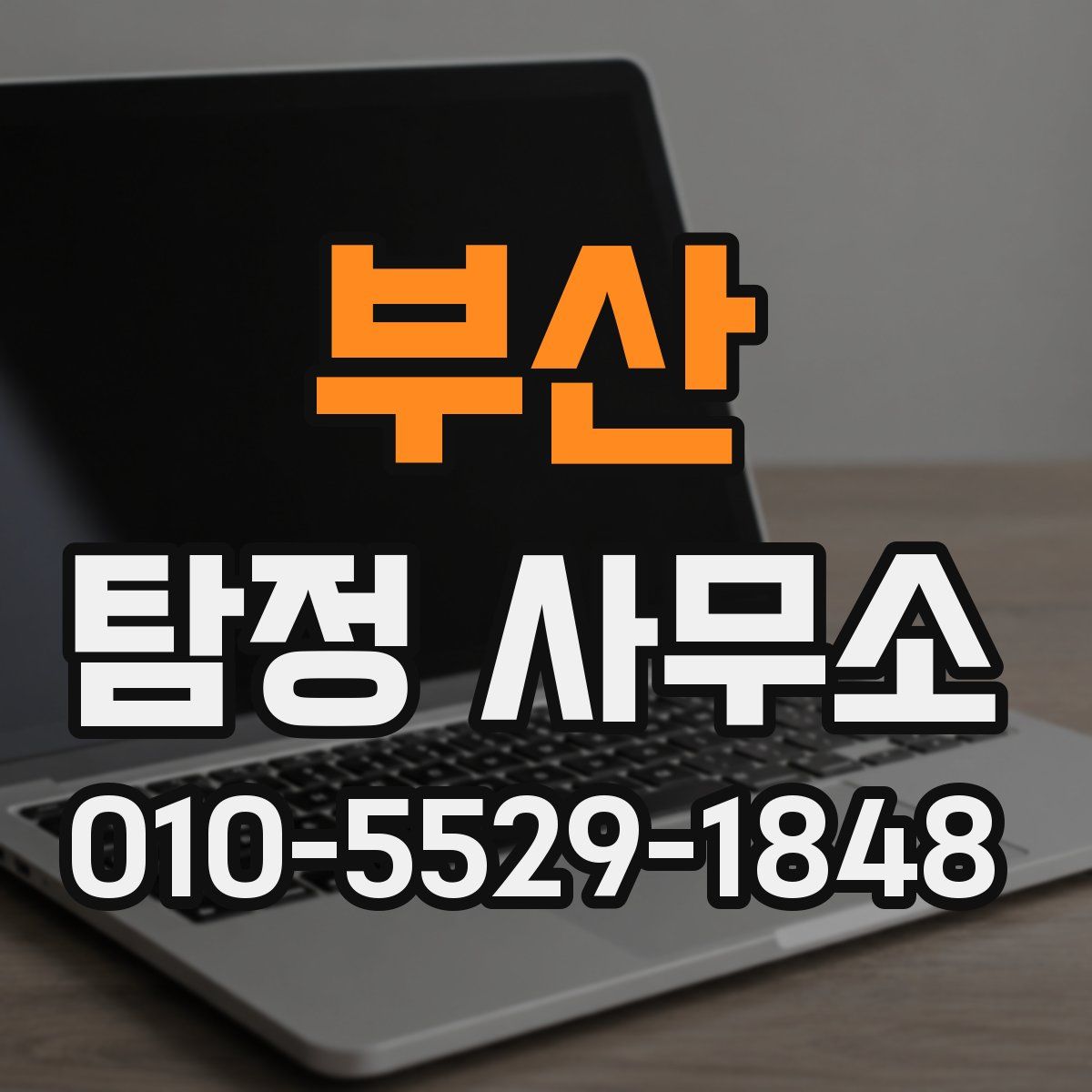 부산 탐정 사무소