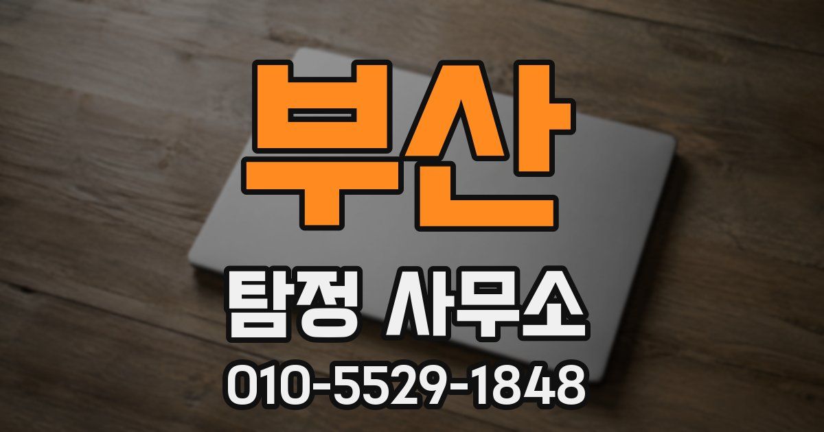 부산 탐정 사무소