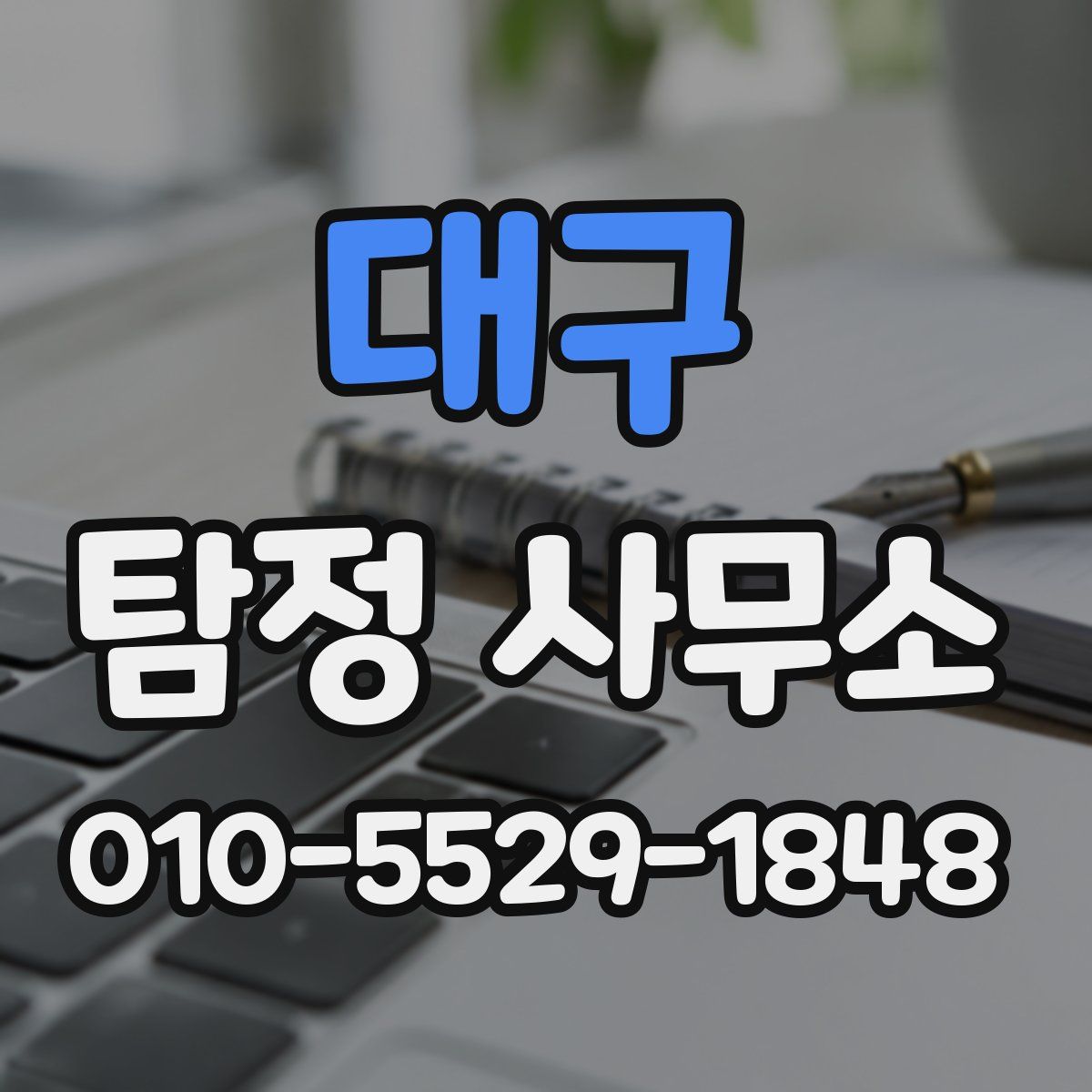 대구 탐정 사무소