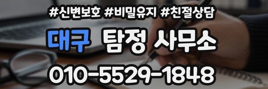 대구 탐정 사무소