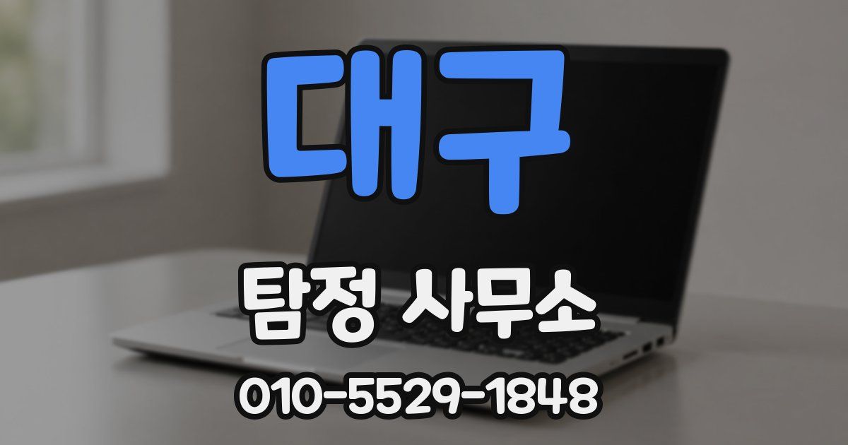 대구 탐정 사무소
