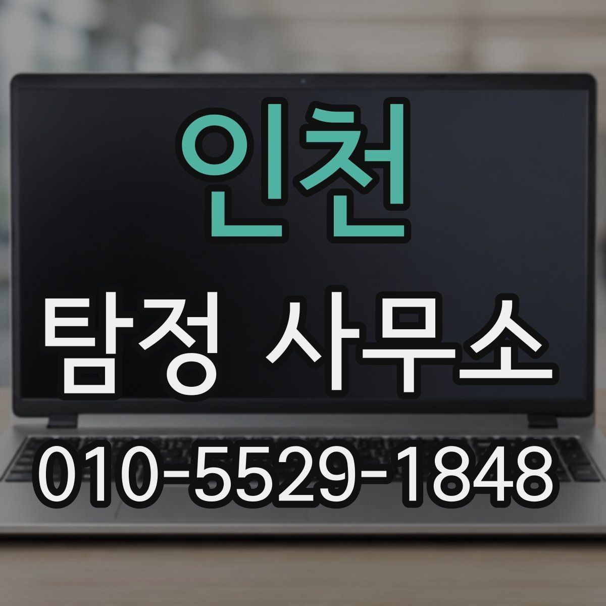 인천 탐정 사무소 상담 전에 정리해두면 좋은 정보