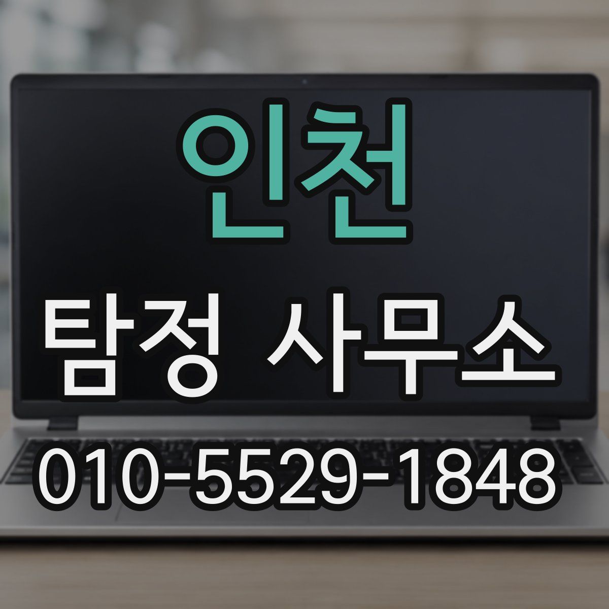 인천 탐정 사무소