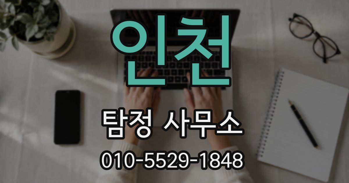 인천 탐정 사무소