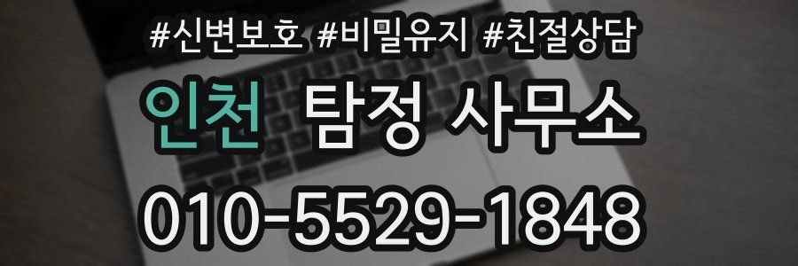 인천 탐정 사무소
