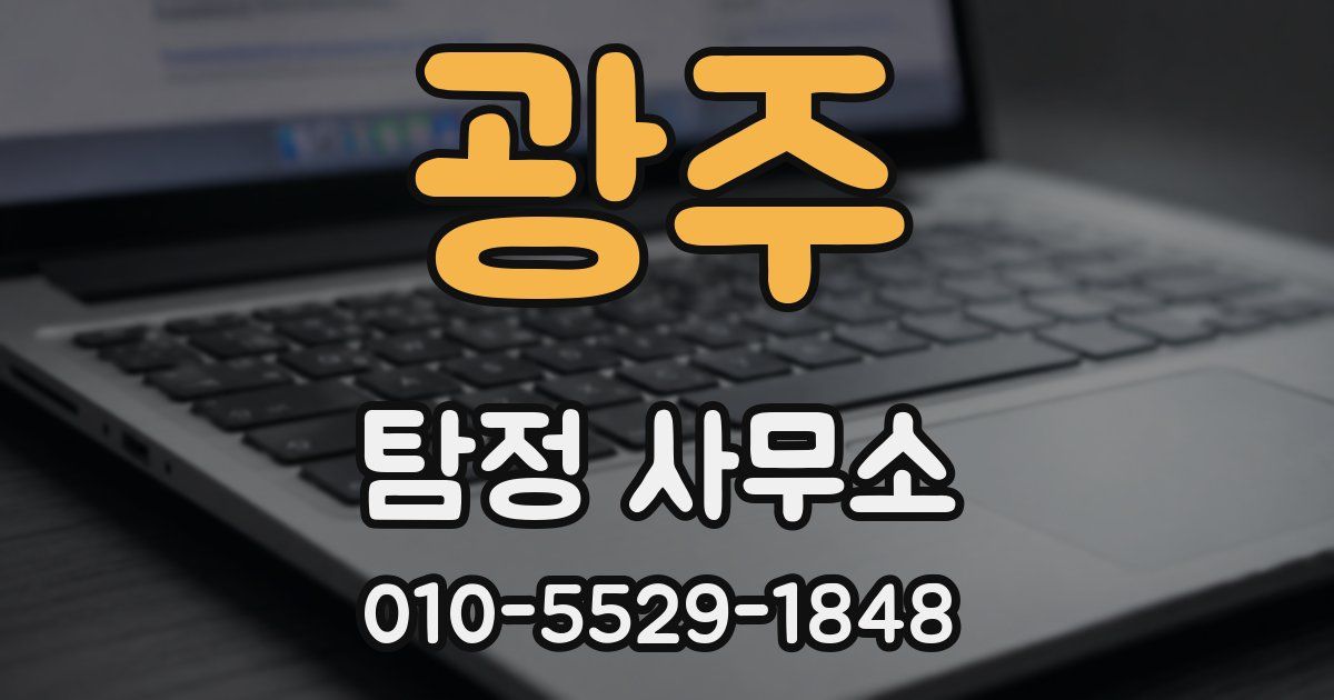 광주 탐정 사무소