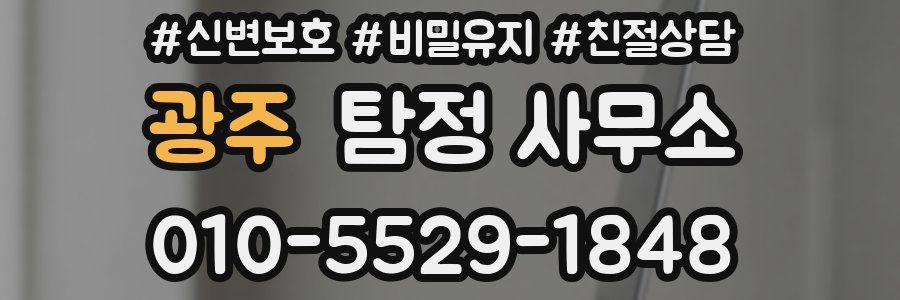 광주 탐정 사무소