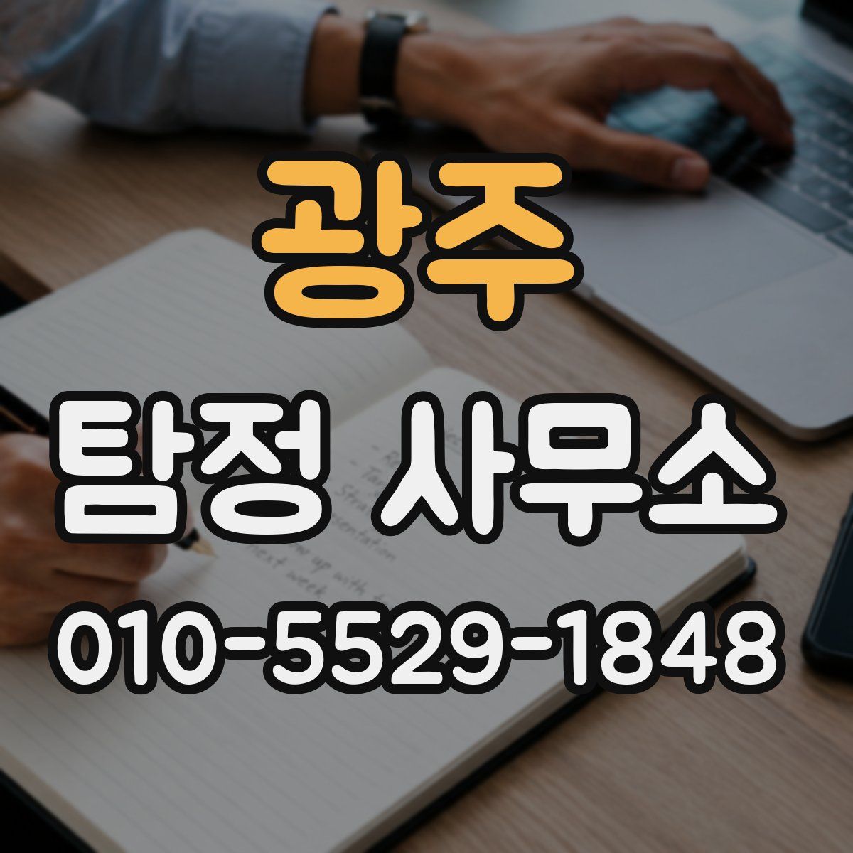 광주 탐정 사무소