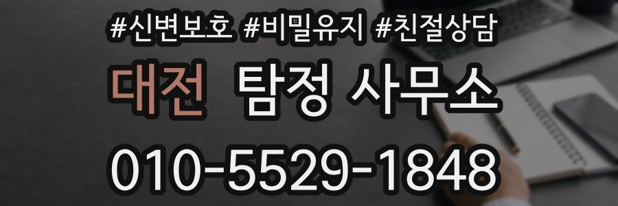 대전 탐정 사무소
