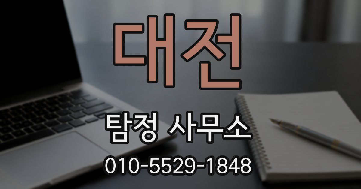 대전 탐정 사무소