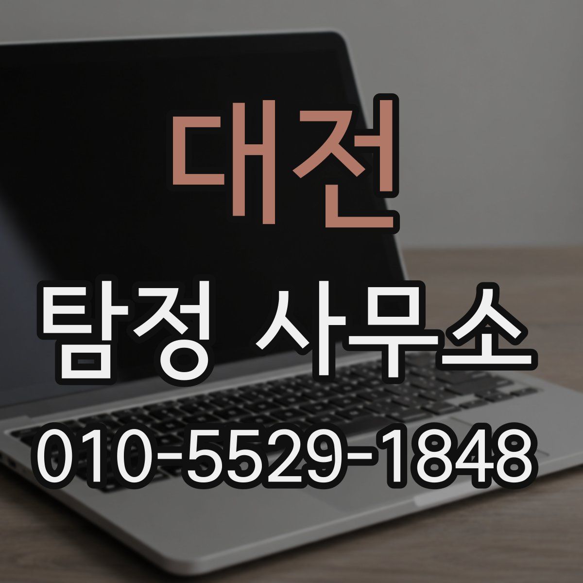 대전 탐정 사무소