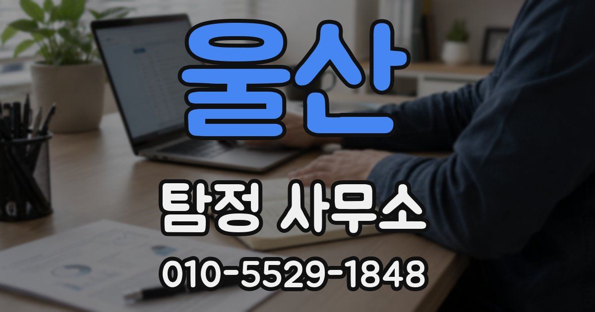 울산 탐정 사무소