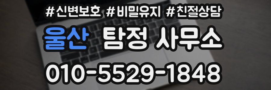 울산 탐정 사무소
