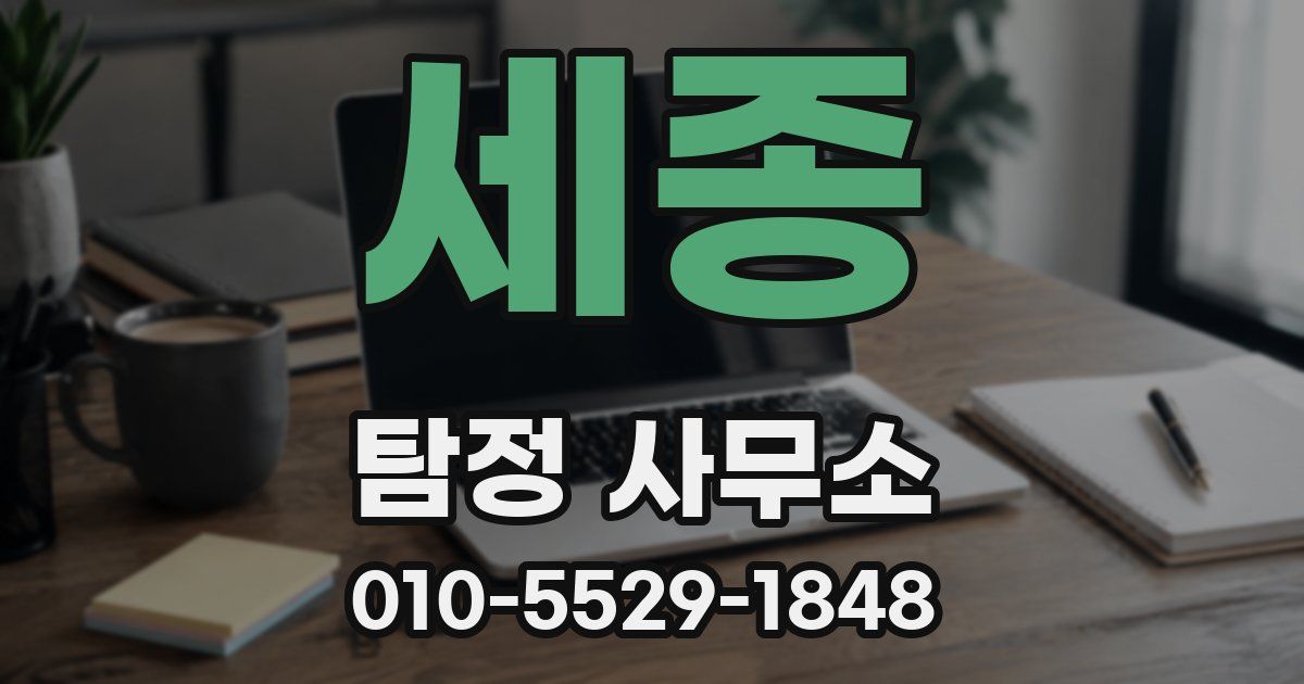 세종 탐정 사무소
