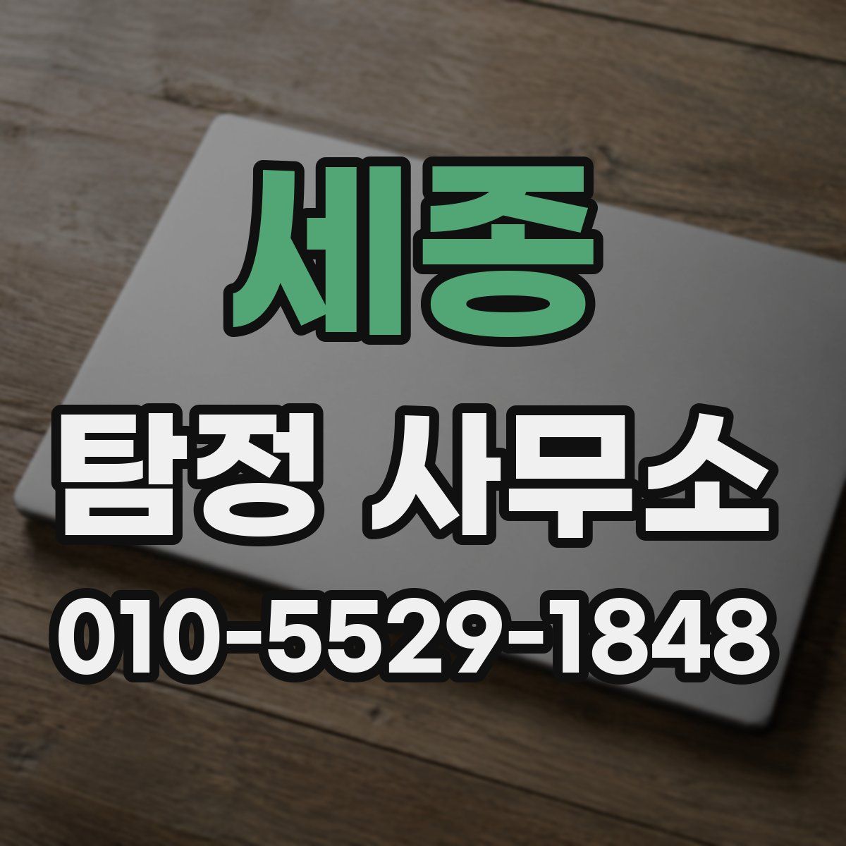 세종 탐정 사무소