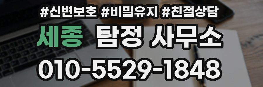 세종 탐정 사무소