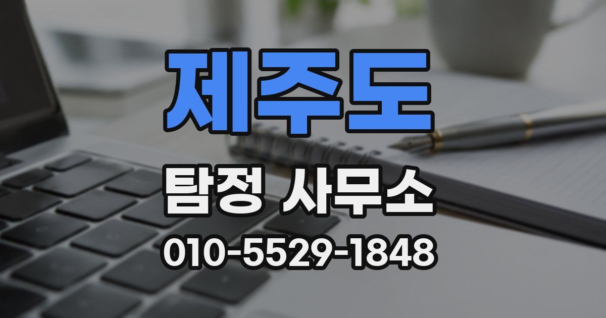 제주도 탐정 사무소