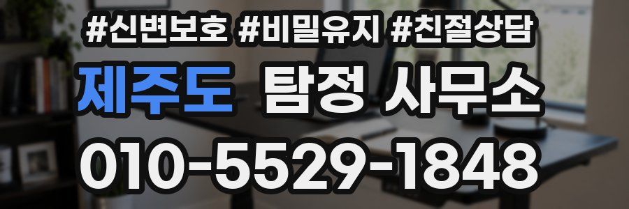 제주도 탐정 사무소