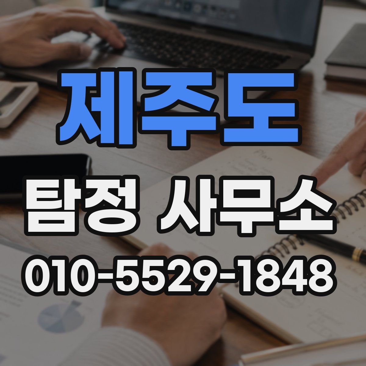 제주도 탐정 사무소