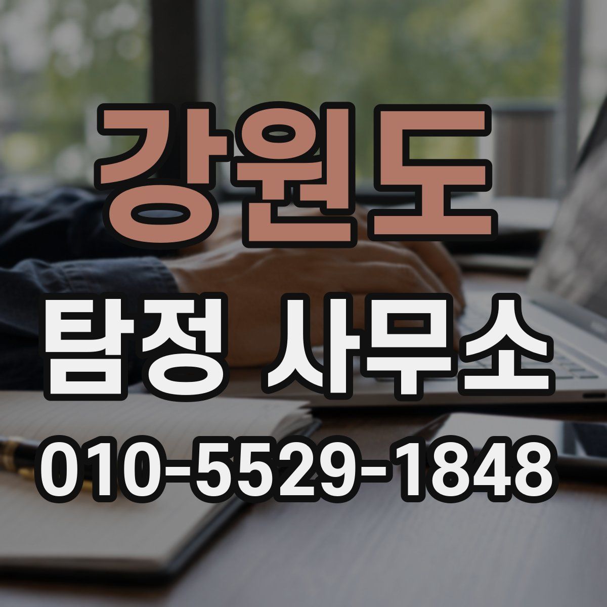 강원도 탐정 사무소