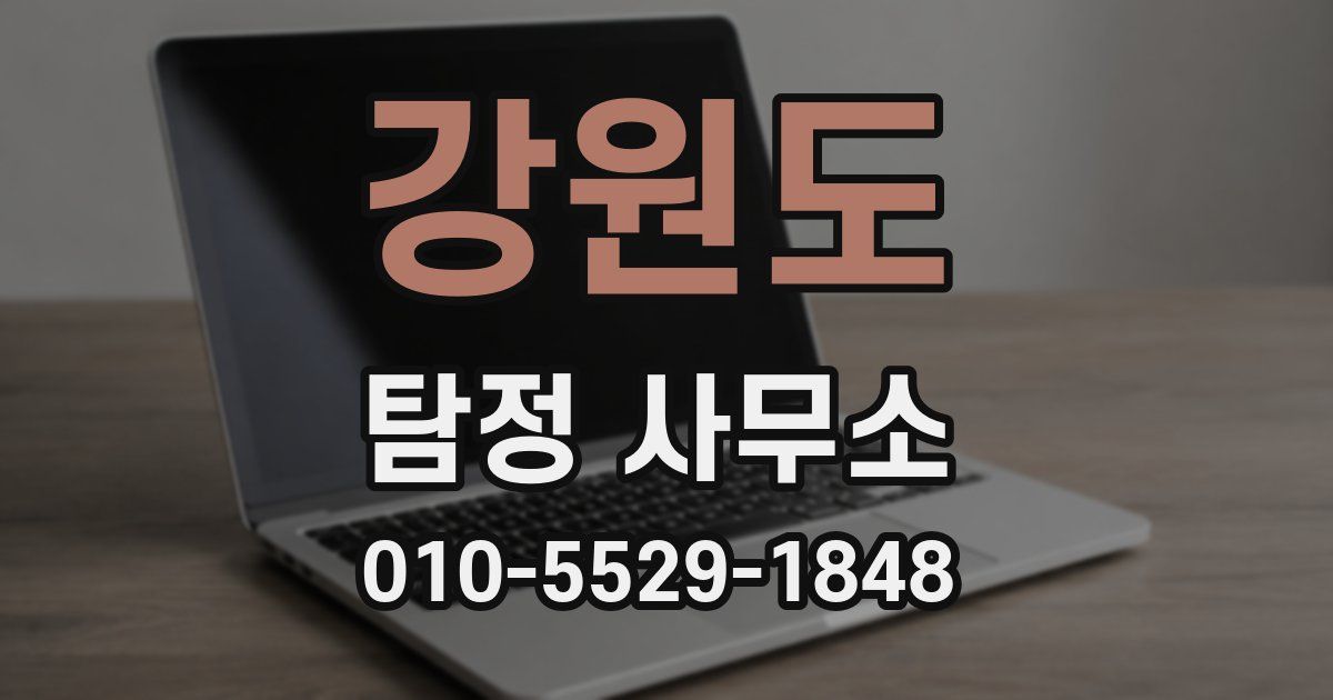 강원도 탐정 사무소