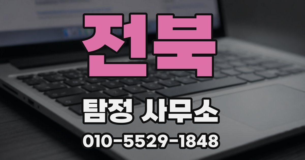 전북 탐정 사무소