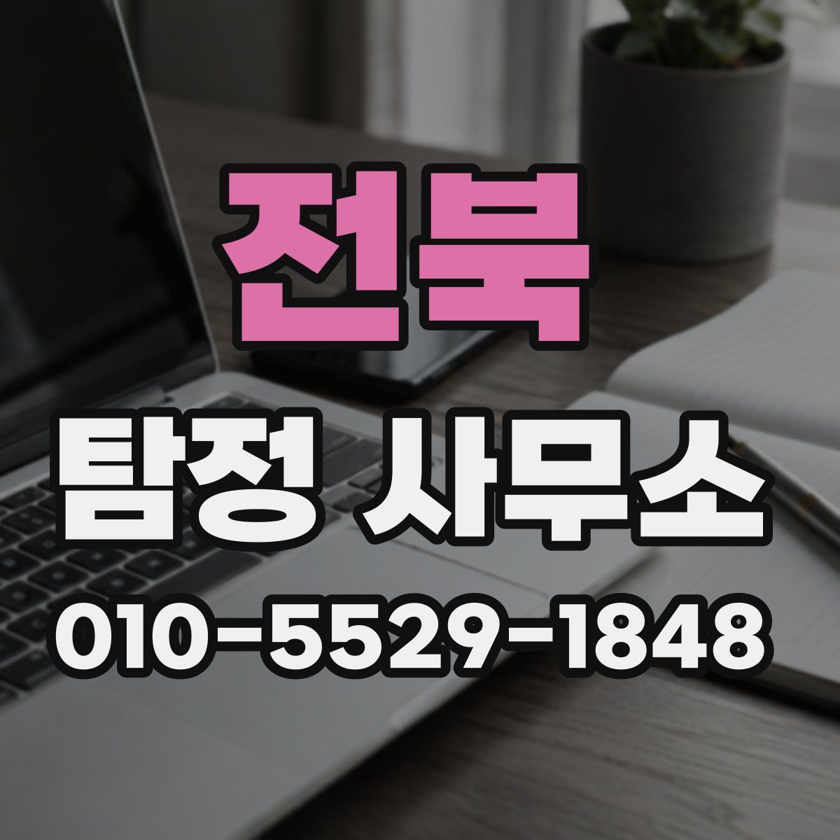 전북 탐정 사무소