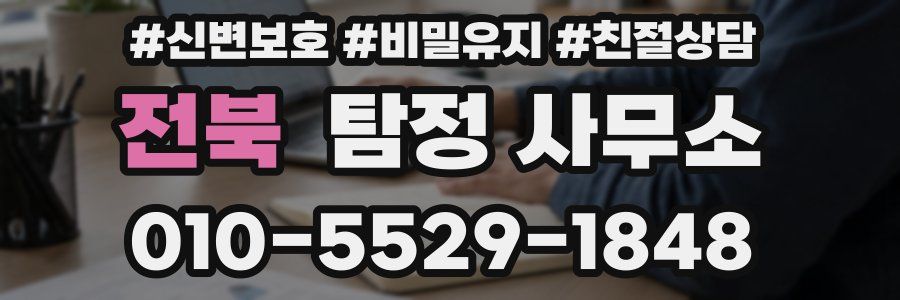 전북 탐정 사무소