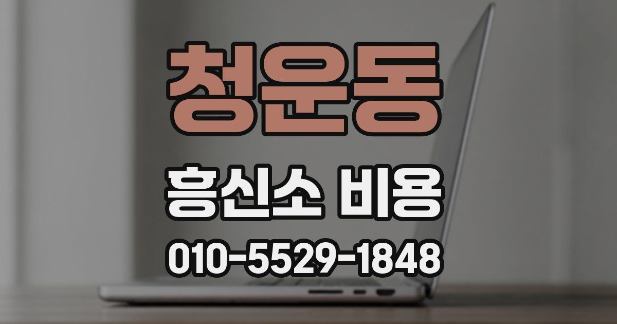 청운동 흥신소 비용