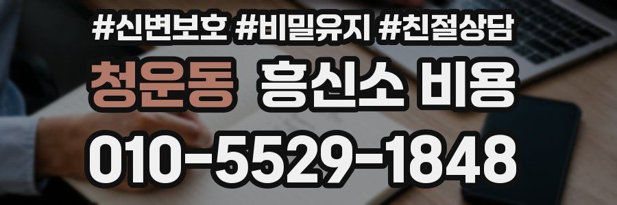 청운동 흥신소 비용