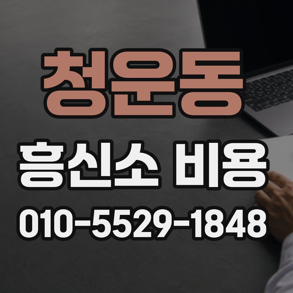 청운동 흥신소 비용