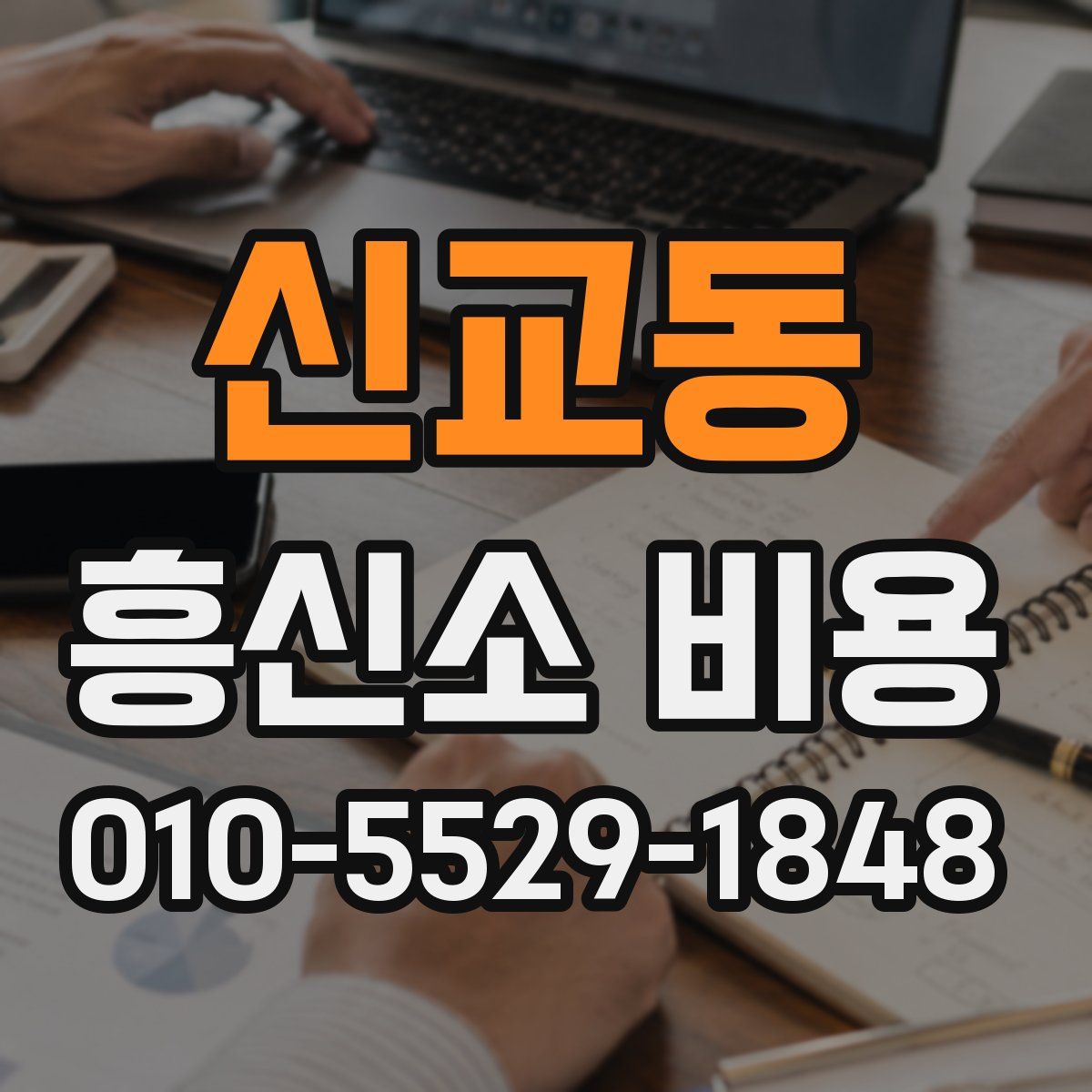신교동 흥신소 비용