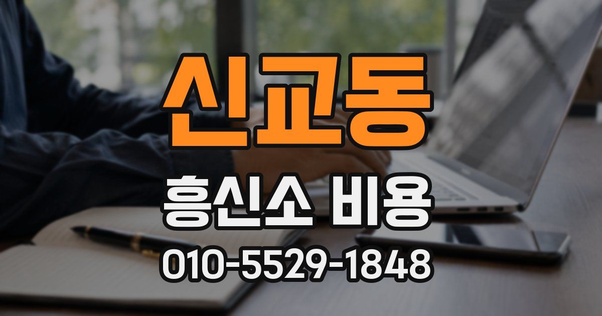 신교동 흥신소 비용