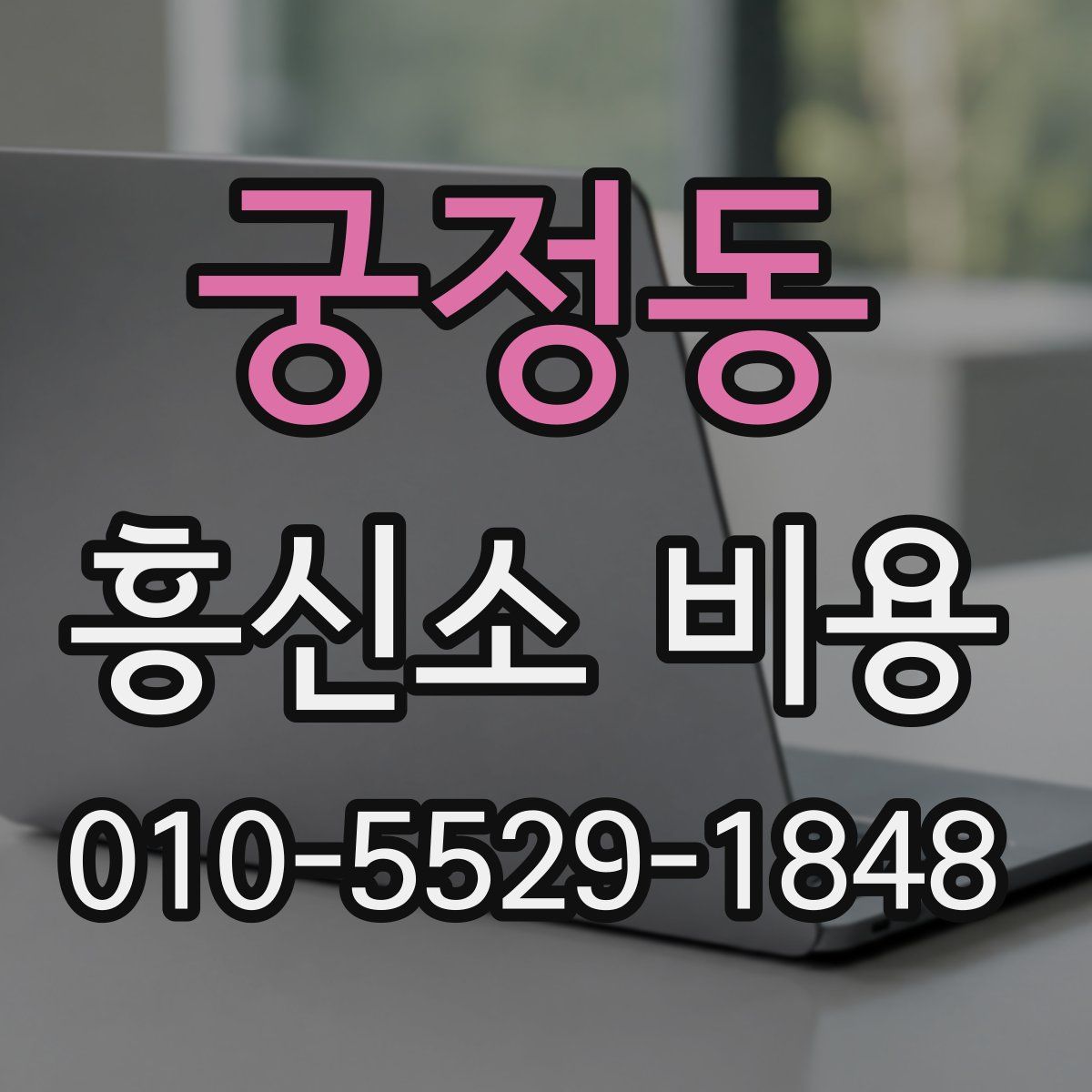 궁정동 흥신소 비용