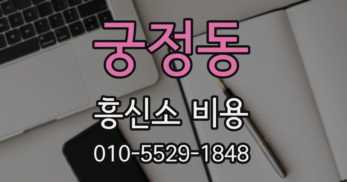 궁정동 흥신소 비용