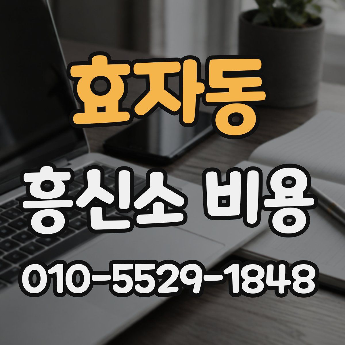 효자동 흥신소 비용
