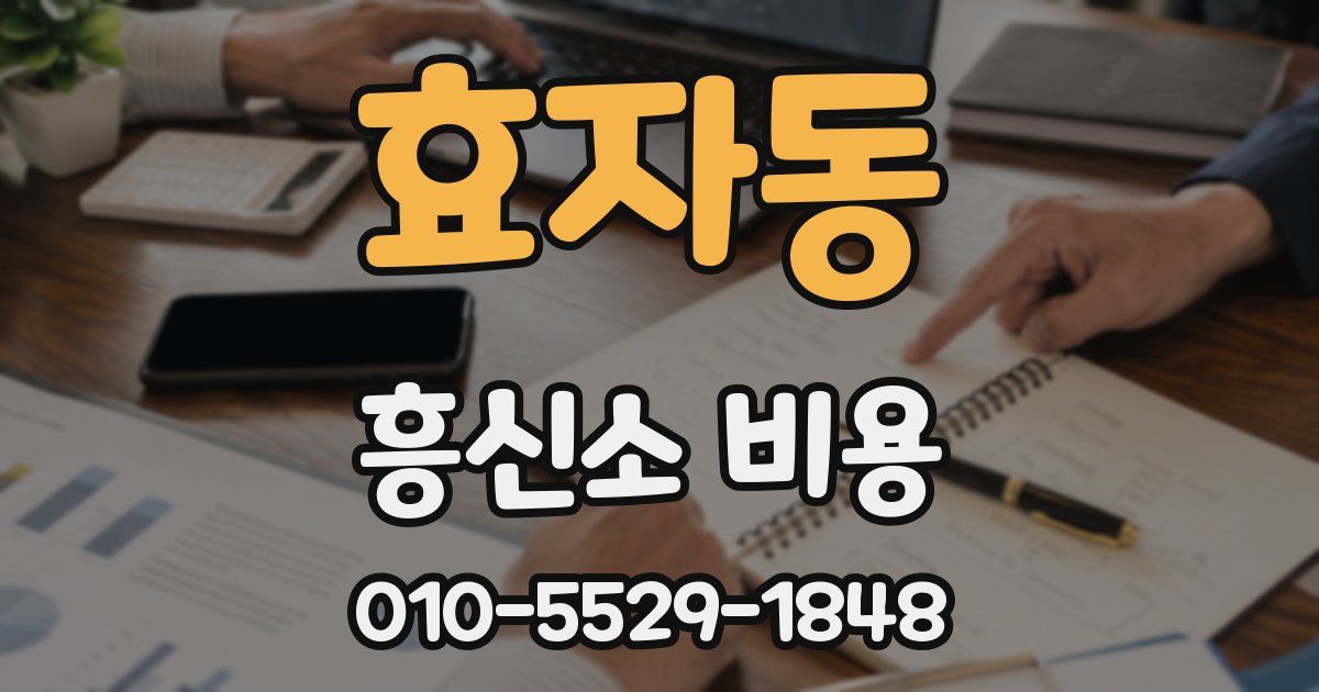 효자동 흥신소 비용