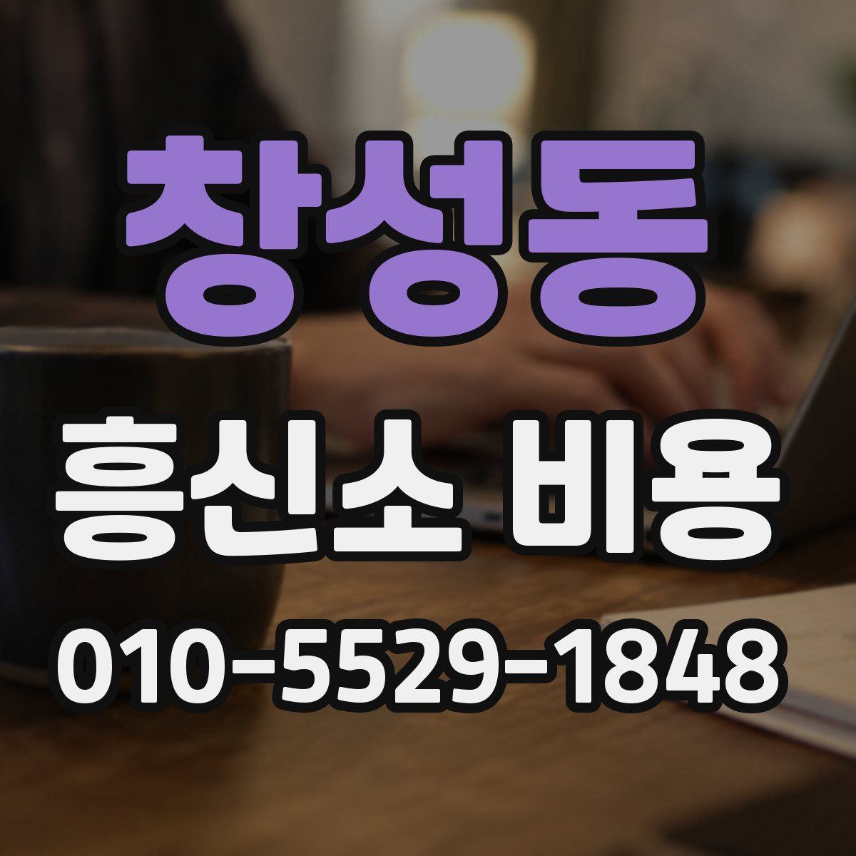 창성동 흥신소 비용