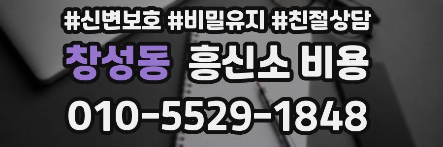 창성동 흥신소 비용