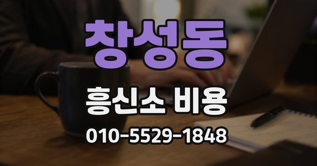 창성동 흥신소 비용