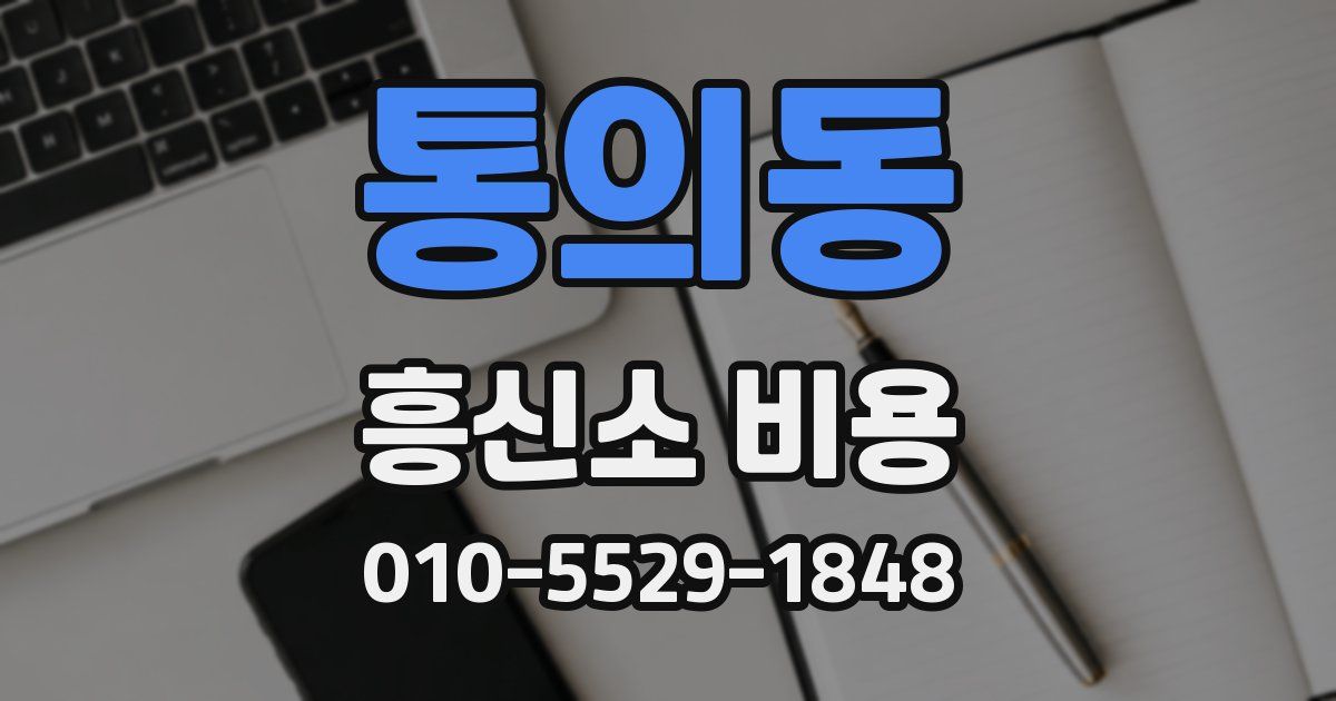 통의동 흥신소 비용