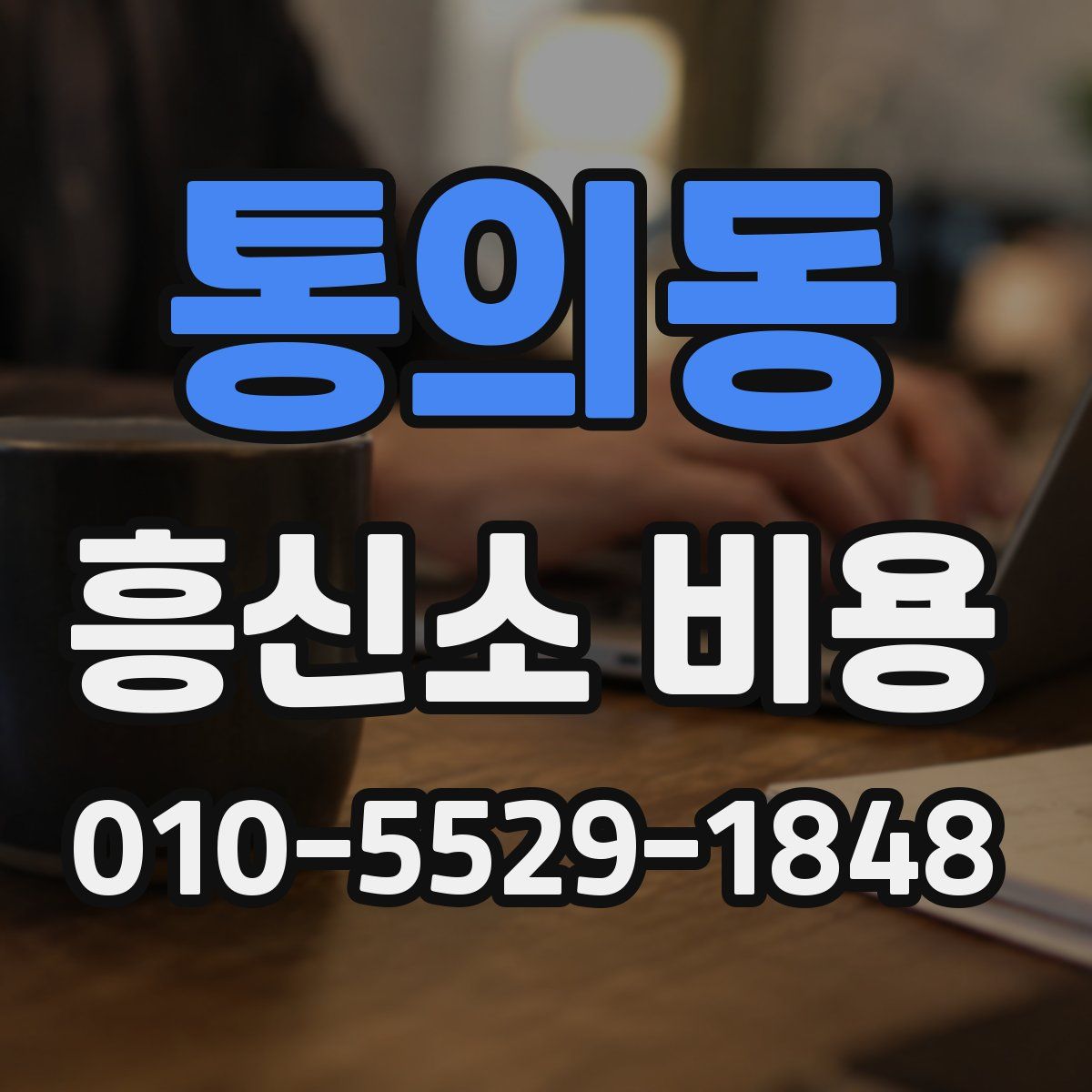 통의동 흥신소 비용