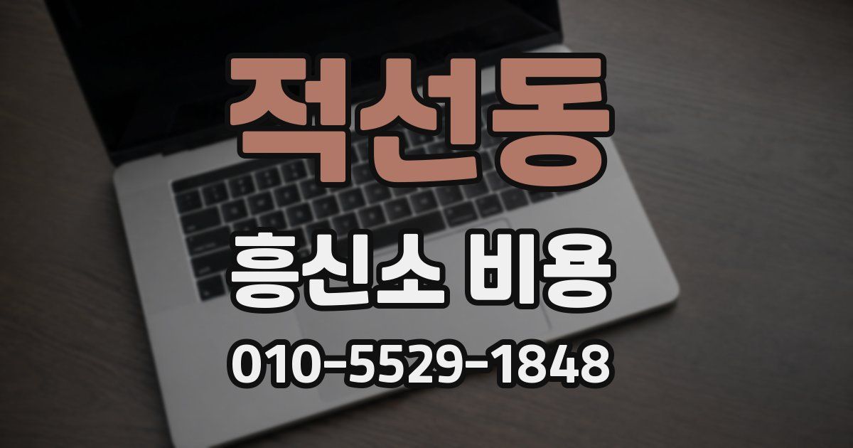 적선동 흥신소 비용