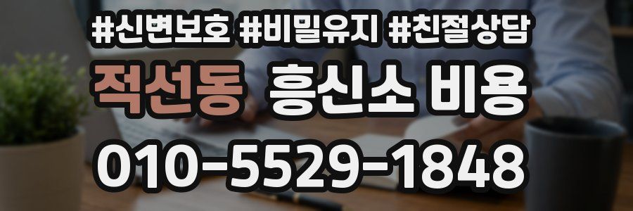 적선동 흥신소 비용
