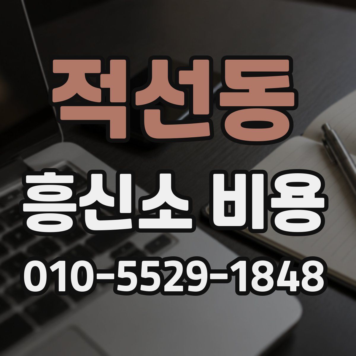 적선동 흥신소 비용